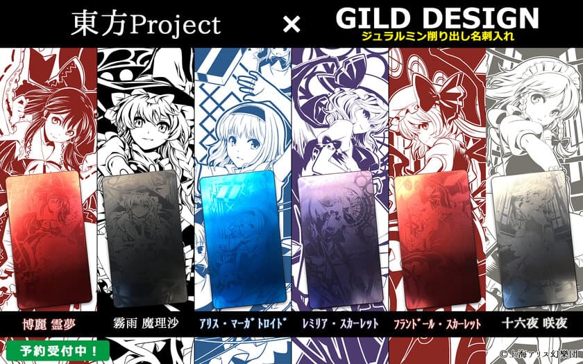 一生モノのキャラクターグッズ誕生！
『東方Project』×『GILD design』
ジュラルミン削り出し名刺入れ
『UD PREMIUM』で限定予約開始！