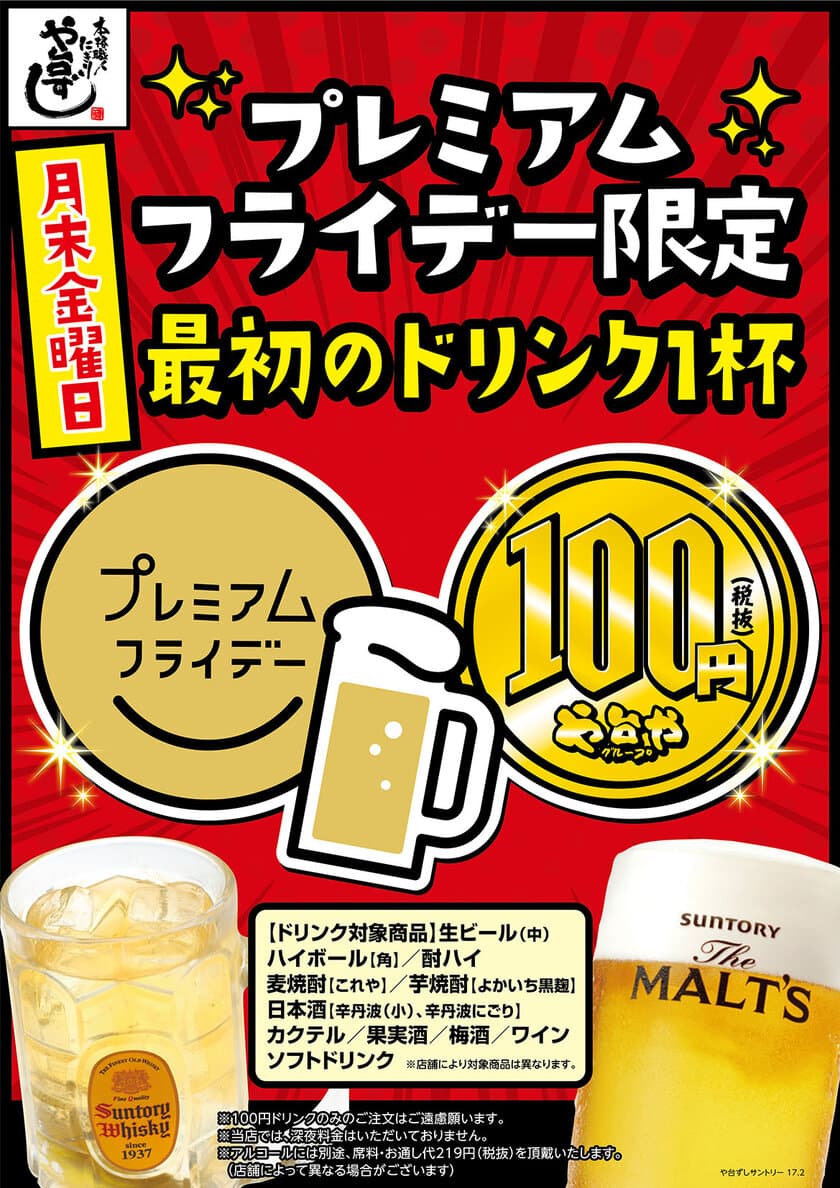 プレミアムフライデーで乾杯ドリンクが終日100円(税抜)
　「や台ずし」「二パチ」など全国223店舗で実施！