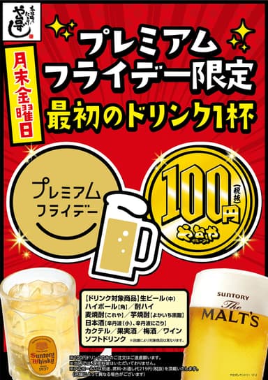 ドリンク最初の1杯100円(サントリー店舗)