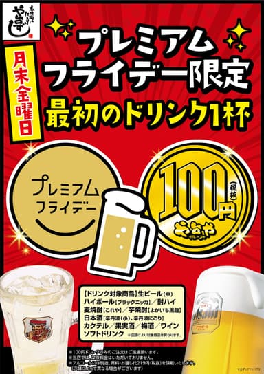 ドリンク最初の1杯100円(アサヒ店舗)