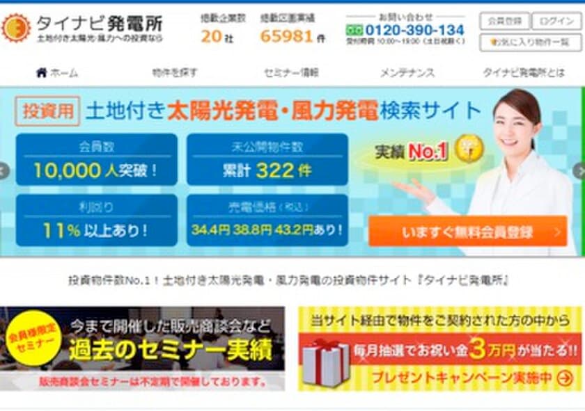 太陽光の2倍のFIT価格55円／kWhの小型風力発電市場に対応
［タイナビ発電所］希少な土地付き風力発電物件の掲載開始！
検索機能拡張・会員限定の非公開プレミアム物件も順次掲載予定！