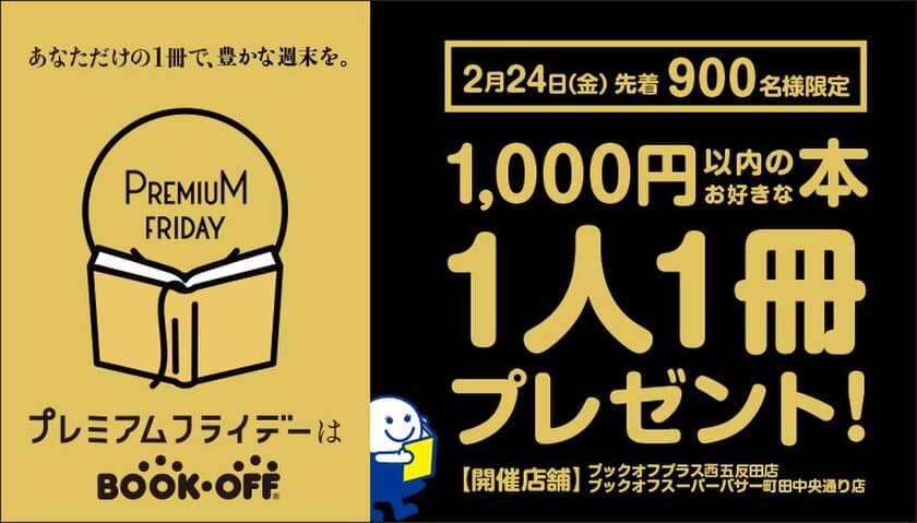 1,000円以内のお好きな本を先着900名様にプレゼントする
ブックオフプレミアムフライデーイベントを
都内2店舗で2月24日(金)に実施