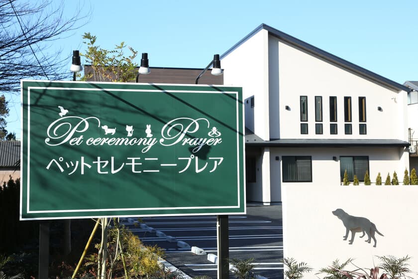 千葉県火葬件数No.1(※)のペット葬儀専門店が都内初出店！
年間利用件数 3,000件を見込む新店舗が足立区に2/22オープン