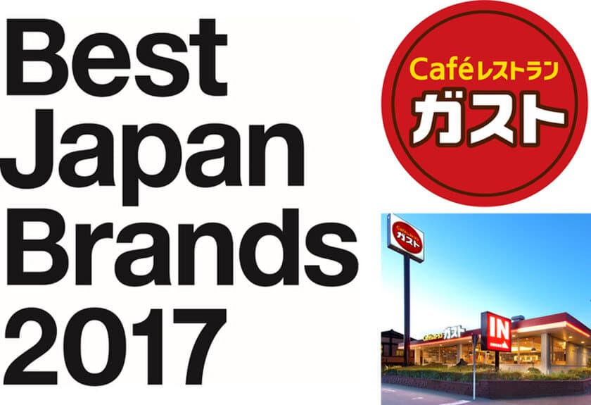 　インターブランド社の
「Japan’s Best Domestic Brands 2017」