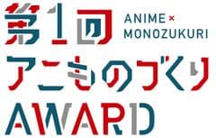 アニものづくりアワード実行委員会