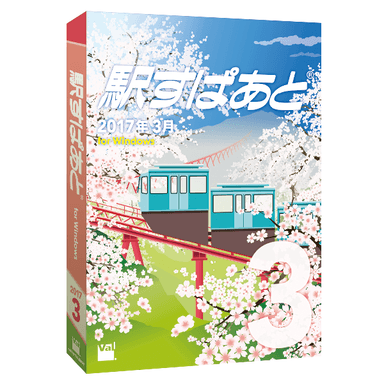 「駅すぱあと（Windows）2017年3月」のパッケージイメージ