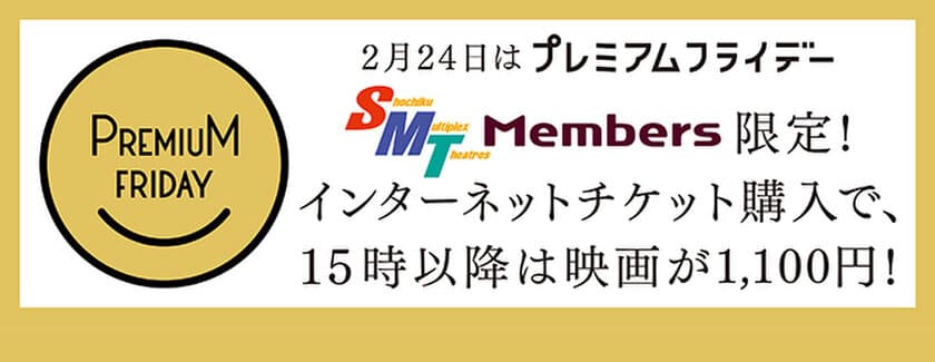 2月24日はプレミアムフライデー　
SMTの映画館でお得に映画を楽しもう！