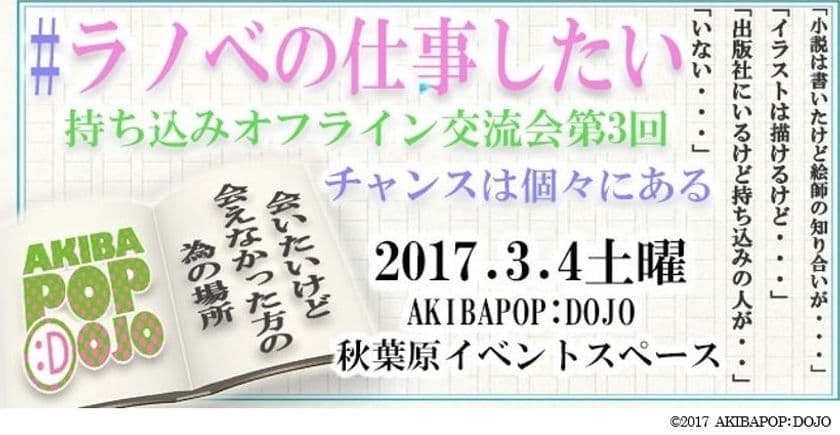 「#ラノベの仕事したい」人、集まれ！
参加型持ち込みオフライン交流会 ～第3回～
2017年3月4日（土）、秋葉原で開催！
