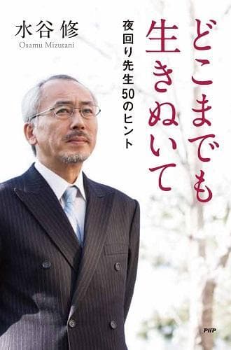 水谷修著『どこまでも生きぬいて～夜回り先生50のヒント』（YA心の友だちシリーズ)