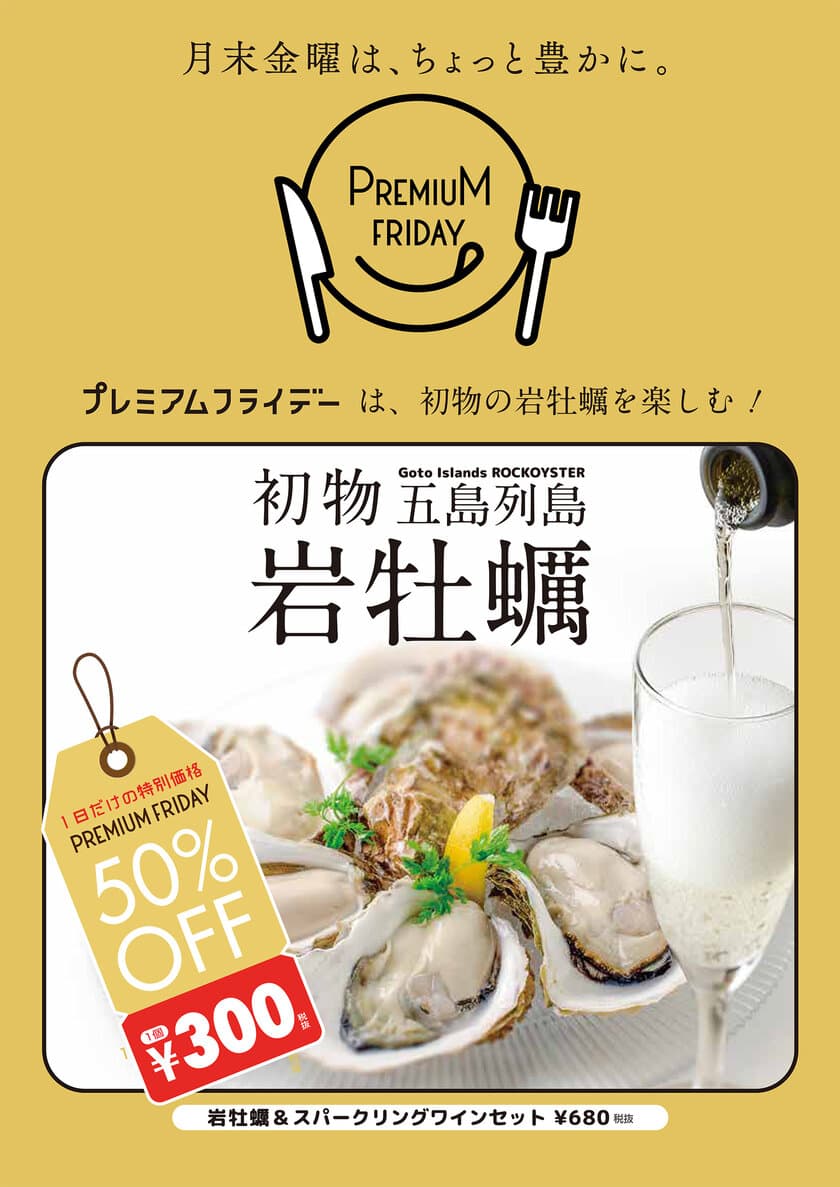 プレミアムフライデーは、
春の味覚「“初物” 長崎県・五島列島 岩牡蠣」が半額300円！
