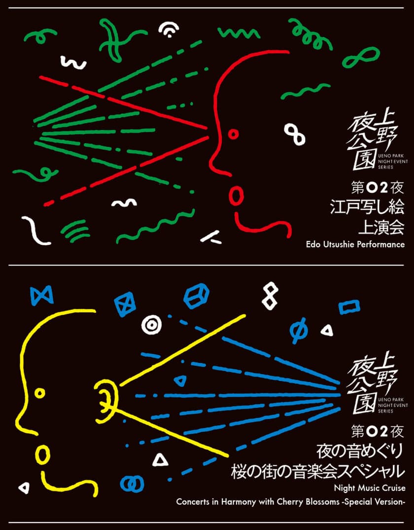 夜のアートイベント・シリーズ『上野夜公園』最終夜
「江戸写し絵上演会」「夜の音めぐり音楽会」を同時開催！