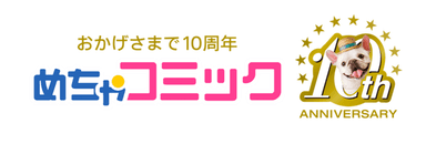 10周年バナー