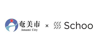 奄美市×Schoo