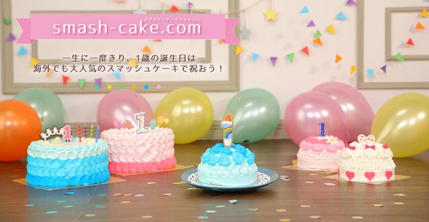 日本初の赤ちゃん用スマッシュケーキ通販サイトがオープン
　SNS映えするケーキがオンラインショップで販売開始