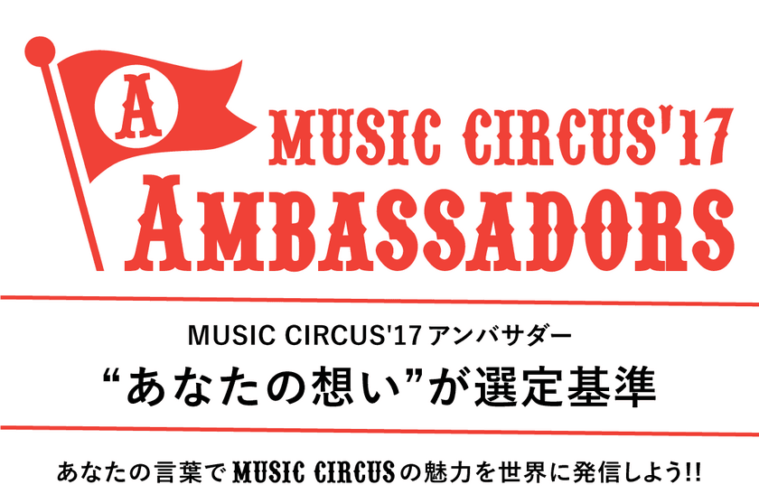 大阪発の音楽フェス「MUSIC CIRCUS'17」が
全国からアンバサダー50名の募集を開始