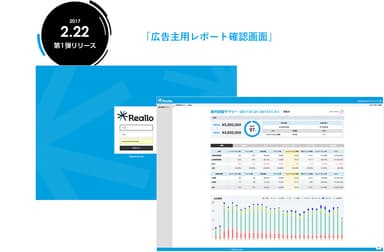 Reallo_広告主用レポート画面