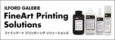 イルフォード ギャラリー ファインアート プリンティング ソリューションズ_2