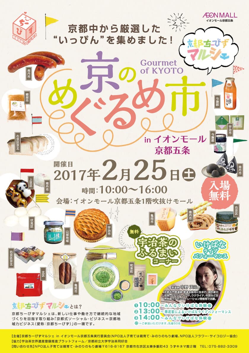 京都中から厳選した“いっぴん”が集結！
京都ちーびずマルシェ「京のめ・ぐ・る・め・市」
in イオンモール京都五条を2月25日(土)に開催