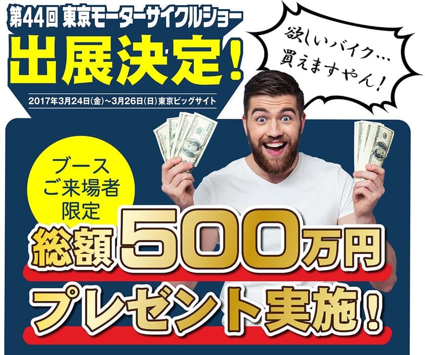 総額500万円のプレゼントイベントを開催！
バイクポータルサイト「BBB」・バイク輸送会社「BAS」
　第44回東京モーターサイクルショーに出展決定！