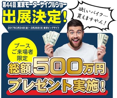 総額500万円プレゼント