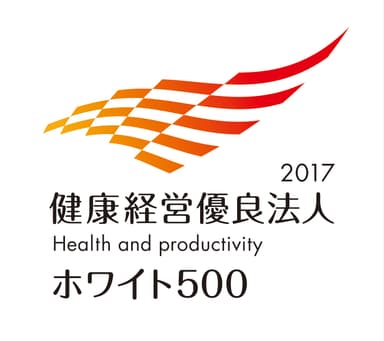 健康経営優良法人2017　大規模法人部門(ホワイト500)