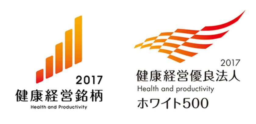 「健康経営銘柄2017」「健康経営優良法人」に選定