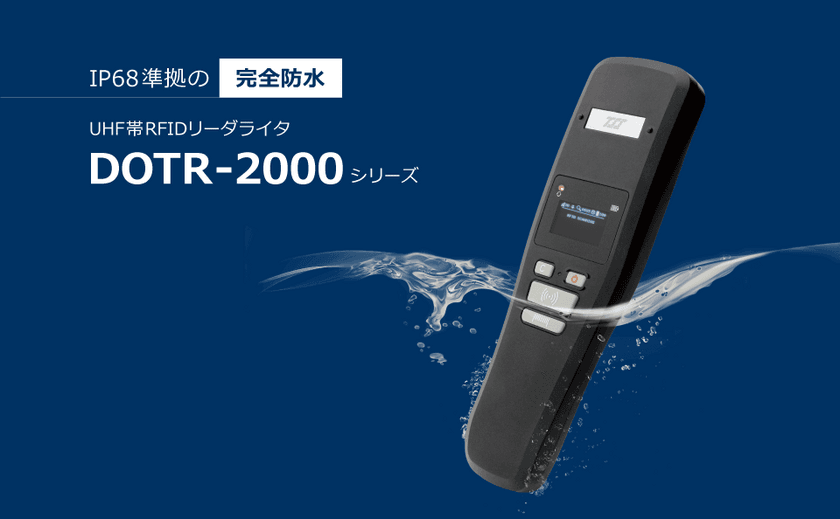 長距離・広範囲をカバーする高性能リーダーが完全防水に！
IP68準拠のUHF帯RFIDリーダライタを発売　
～3月7日より「リテールテックJAPAN 2017」で展示～