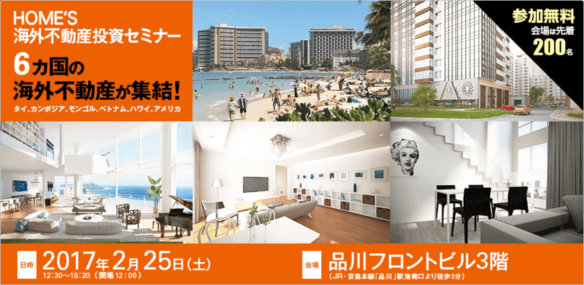 2/25開催！HOME’S海外不動産投資セミナー＜無料＞品川