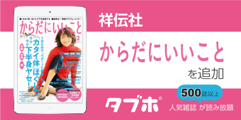 人気雑誌読み放題サービス「タブホ」への
コンテンツ提供について祥伝社と業務提携