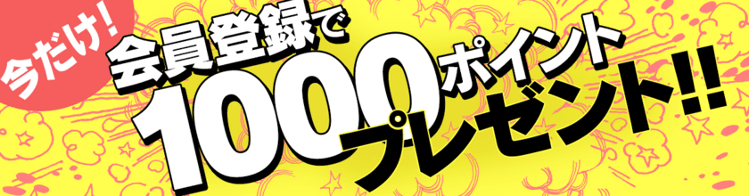 小学館の電子書籍サイトでリニューアル記念キャンペーン！
無料登録で1,000ポイントプレゼント、
200冊以上の無料試し読みなど