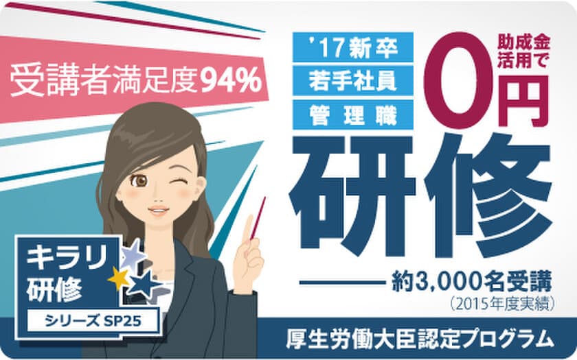 満足度94％以上！中堅・中小企業向け
「新入社員研修プログラム」2017年度版を実施