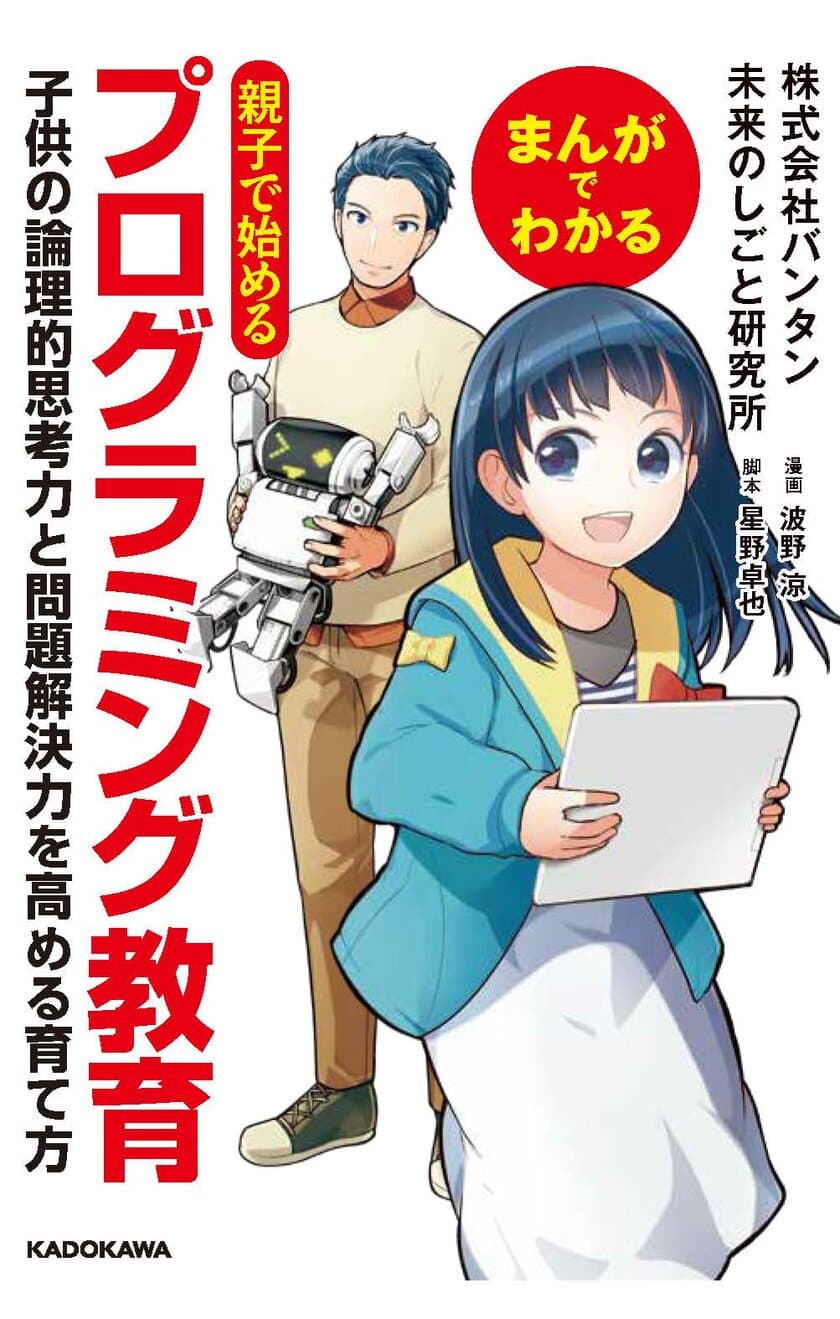 『まんがでわかる　親子で始めるプログラミング教育 
子供の論理的思考力と問題解決力を高める育て方』
～2017年2月24日(金)発売～