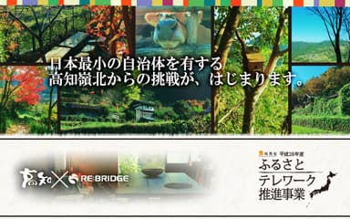 高知県×総務省ふるさとテレワーク推進事業