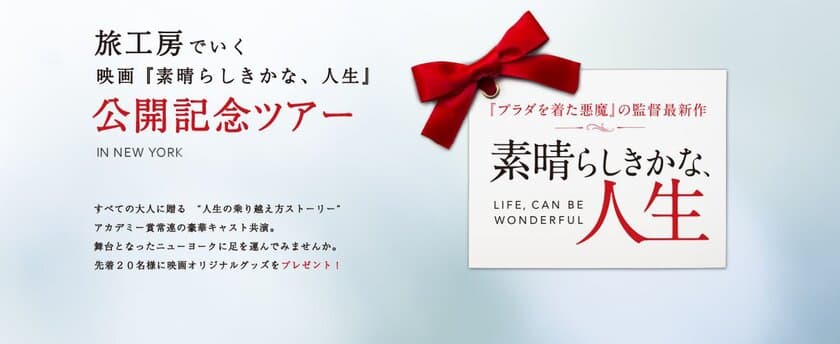 ウィル・スミス主演『素晴らしきかな、人生』公開記念ツアー
inニューヨーク　販売開始！