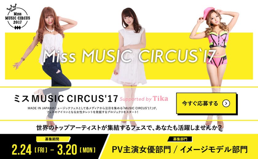 あなたが夏フェスのヒロイン！！
大阪の音楽フェス「MUSIC CIRCUS'17」がミスコン開催を決定　
2月24日よりエントリースタート！！