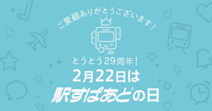 乗り換え案内「駅すぱあと」、
発売から29周年を記念し特設サイトを公開！