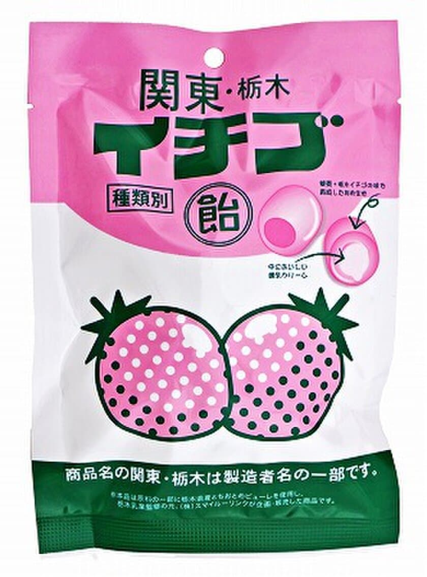 「レモン牛乳」の姉妹品「イチゴ牛乳」の『飴』が登場　
「栃木乳業」監修！イチゴ牛乳を“食べている”気分に