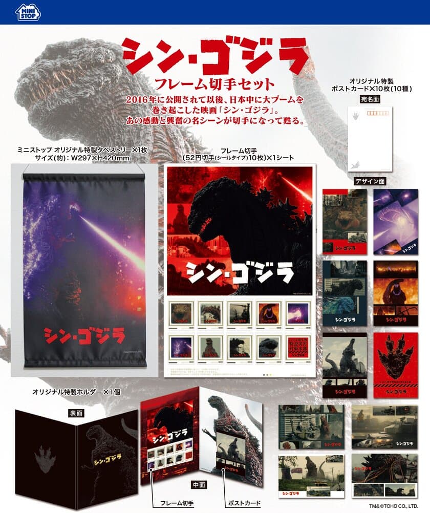 「シン・ゴジラ」フレーム切手セット
３/１（水）～ミニストップ店頭にて予約販売受付開始