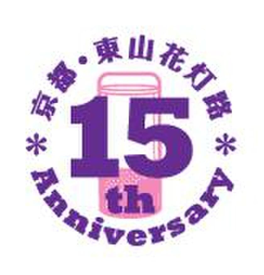 「京都・東山花灯路２０１７」１５回記念事業について
