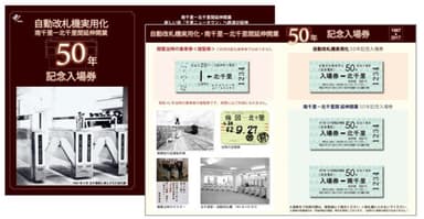 南千里-北千里間延伸開業 50年記念入場券イメージ