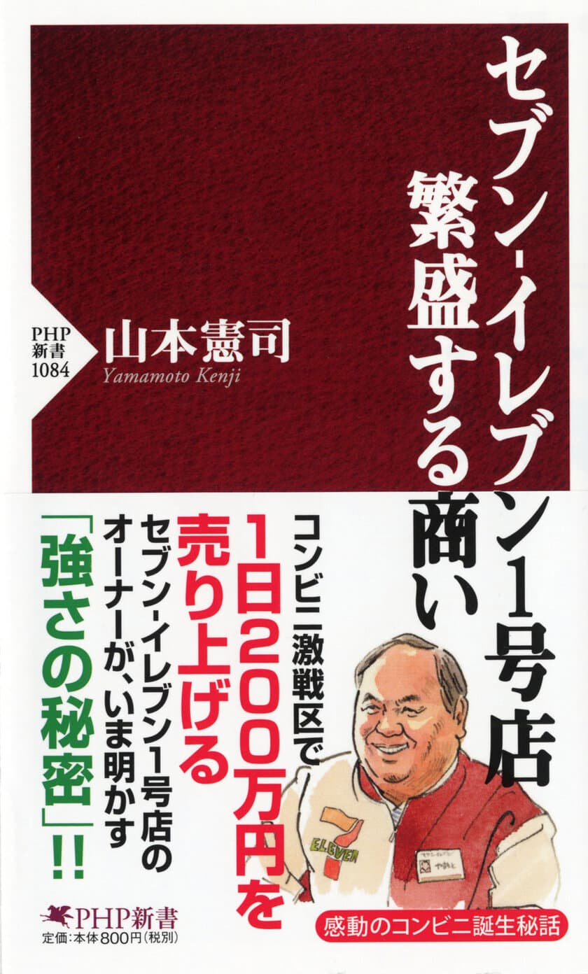 『セブン‐イレブン1号店繁盛する商い』発売日に増刷決定
1日200万円を売り上げるオーナーが初の著書を上梓