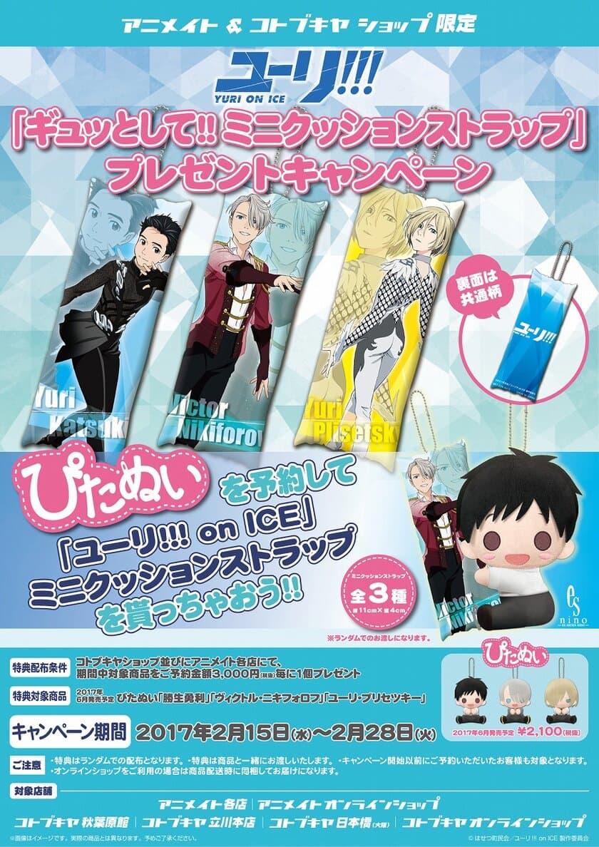 『ユーリ!!! on ICE』×ぴたぬい予約キャンペーン開催中！
「ギュッとして!!ミニクッションストラップ」
プレゼントキャンペーン