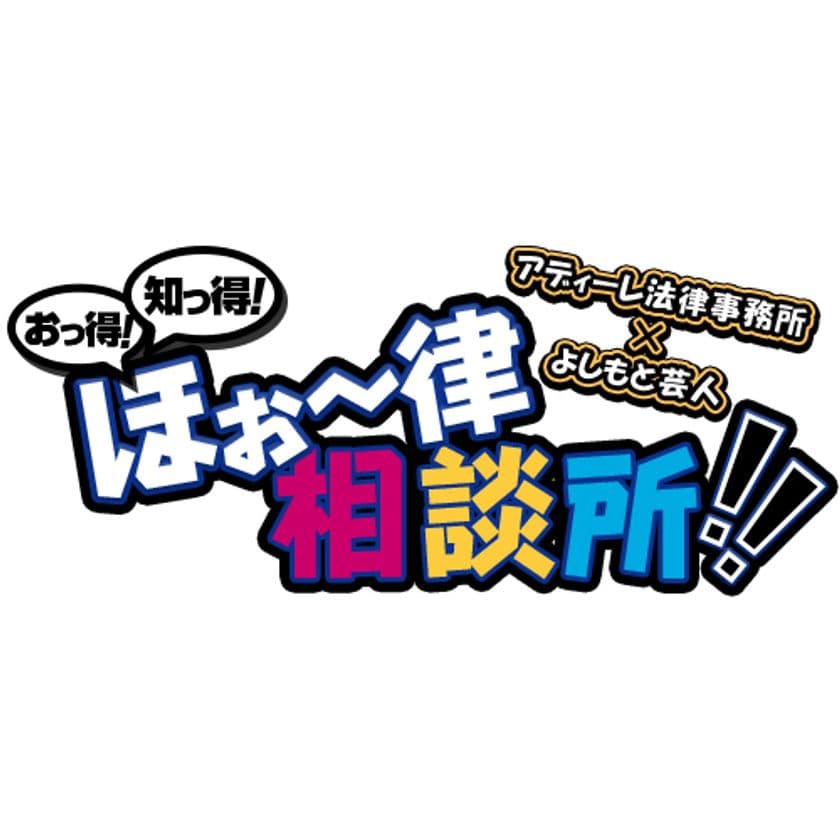 よしもと芸人の“あるある”な悩みとは！？
お笑い×法律の異色イベントが
3月5日にイオンモール堺鉄砲町で開催