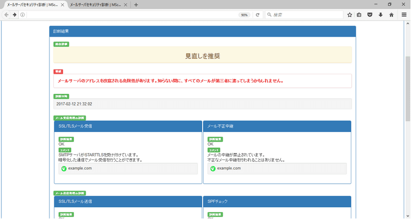 デージーネット、メールサーバの安全性を
無料でチェックできるサイトを公開