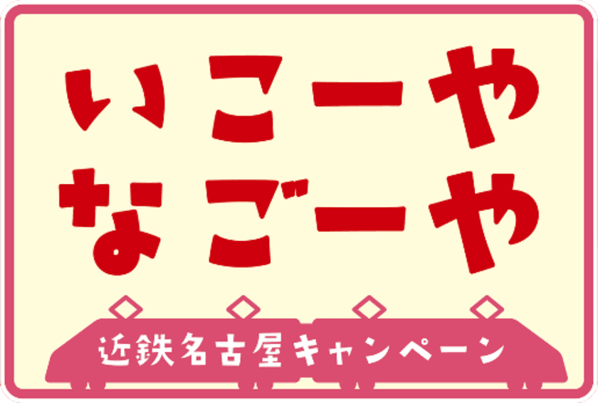 名古屋市・名古屋観光コンベンションビューロー×近鉄
近鉄名古屋キャンペーン「いこーや　なごーや」を実施