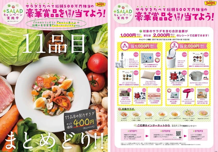 デニーズでサラダを食べて＜総額500万円＞豪華賞品をGET！
新生活を応援「＋サラダキャンペーン」を開催
～話題の美容家電や家事代行ギフトが抽選で当たる！？～