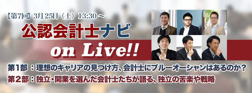 『第7回　公認会計士ナビ on Live!!』3月25日開催！
各界で活躍する若手会計士が東京・日本橋に集結