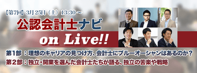 第7回　公認会計士ナビ on Live!!