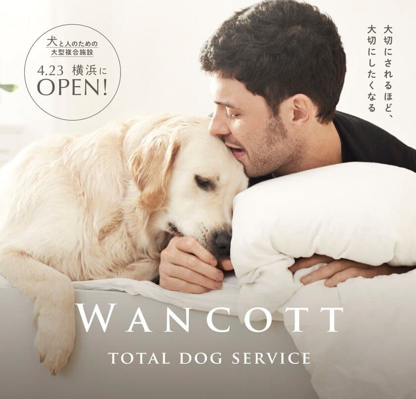 日本最大級！犬と人のための大型複合施設「WANCOTT
(ワンコット)」　2017年4月23日(日) 横浜の中心街
中区山下町にオープン