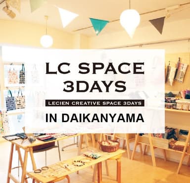 LC SPACE 3DAYS IN DAIKANYAMA